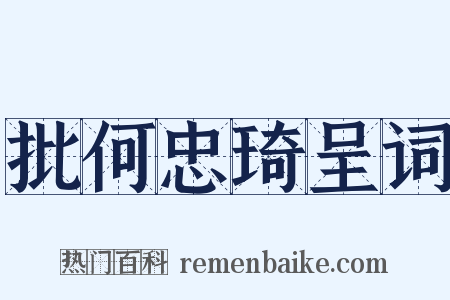 批何忠琦呈词是什么意思的图片